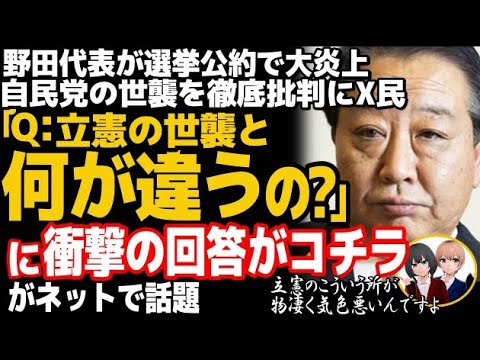 立憲民主党の野田代表が、世襲批判で大炎上→赤っ恥w「自民党の世襲と立憲の世襲は何が違うの？」への回答が衝撃すぎて・・・