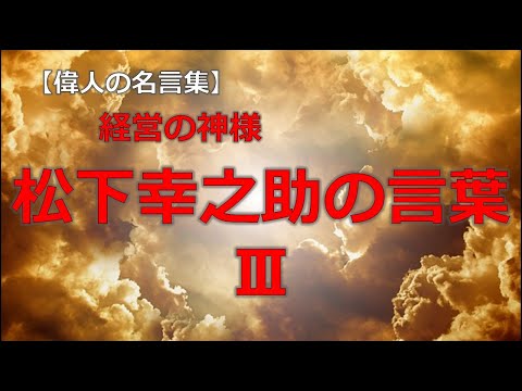 松下幸之助の言葉３　【朗読音声付き偉人の名言集】