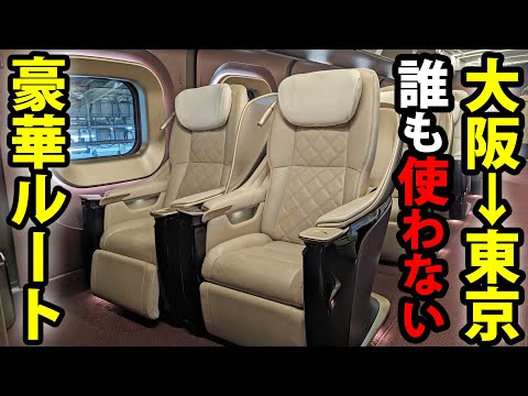 Traveling From Osaka To Tokyo In The 'Ultra Luxury Route'!