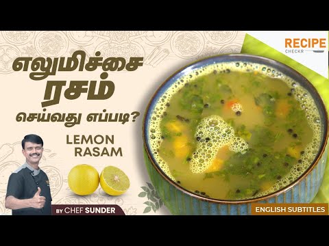 😦Make Lemon Rasam in 10 minutes! - நம்பவே மாட்டீங்க! | Recipecheckr