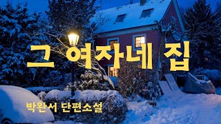 박완서단편소설 | 그 여자네 집 | 편안하게 듣는 소설