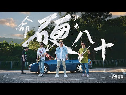 尹光 ｜《命硬八十》｜Official Music Video