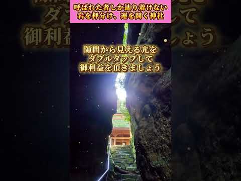 【10秒参拝】押分岩から開運波動をお受け取りください