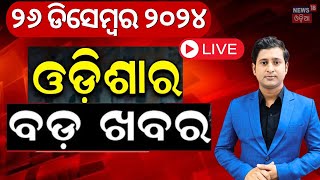 LIVE | ସନ୍ଧ୍ୟାର ବଡ଼ ଖବର | Breaking News |Subhadra Yojana | Weather Update News |Odisha Rain