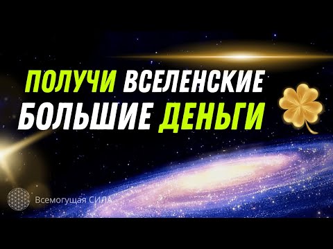 Получи ВСЕЛЕНСКИЕ Большие Деньги 🍀 Аффирмации на деньги