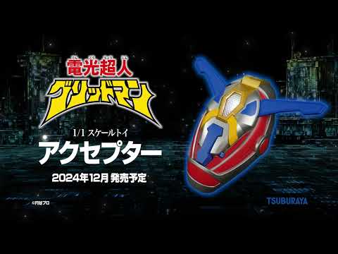 【時を超え、夢のヒーローにアクセス・フラッシュ！】1/1 スケールトイ「アクセプター」登場！