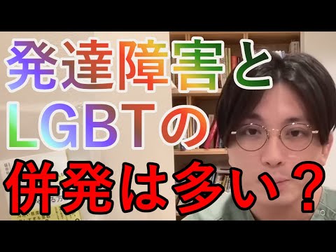 発達障害とLGBTの併発は多い？※益田Dr.の私見です【精神科医益田】