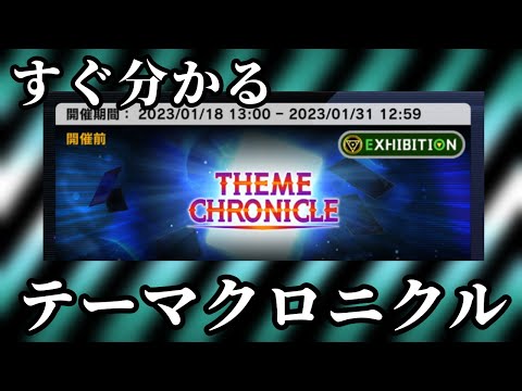 すぐ分かる新イベント「テーマクロニクル」とは