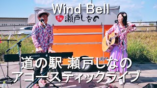 Wind Bell ／ 道の駅「瀬戸しなの」アコースティックライブ（煙突広場）2021年4月25日