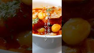 寒い時に食べたい「豚肉と押し麦のトマトスープ」 #shorts #簡単レシピ #晩ごはん #スープレシピ