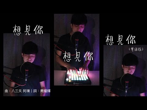 《想見你想見你想見你》粵語版 Cover | Daniel Lau | Launchpad