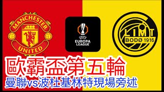 【曼聯Live旁述】 歐霸盃League Phase 第五輪  曼聯 VS  波杜基林特 現場旁述 ， Man United Vs Bodo Glint 24/25賽季【中醫曼筆】20241128