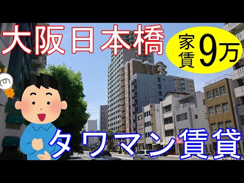 大阪日本橋タワマン賃貸。でんでんタウンすぐ近くで家賃9万円。値上がりが続く大阪タワマン。