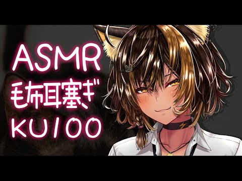 ⚡ASMR /KU100 nekoyo_毛布耳手塞ぎ( MOFU Ear Cupping )【猫小夜くろえ/Vtuber】