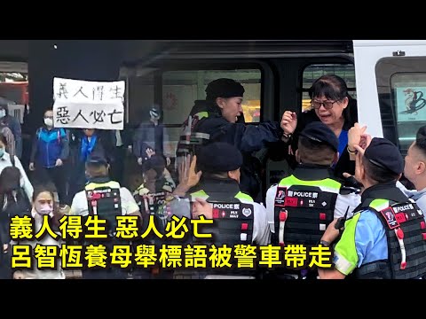 義人得生 惡人必亡 呂智恆養母舉標語被警車帶走｜「佢係好人嚟㗎點解要坐監！ 」20241119