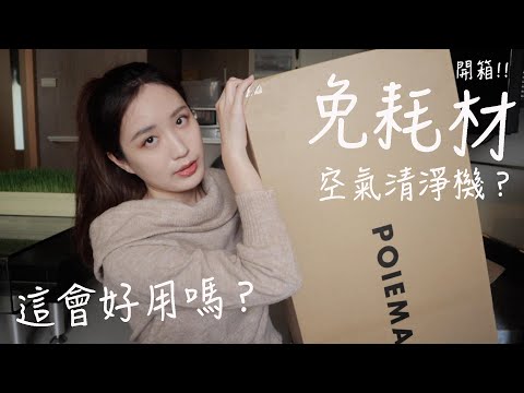 免耗材的空氣清淨機?! 實際開箱使用心得！feat.poiema