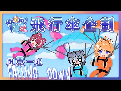 【霓一周年特別企劃】搭著飛行傘跟霓一起FALLING DOWN！WEEE ╰(*°▽°*)╯ ft.@煌Kirali @澪Rei  【橙Yuzumi】