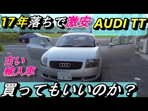 【アウディ】古い中古輸入車は買ってもいいのか？故障は？地雷では？お得なカーライフになるかどうかは運だけではありません。