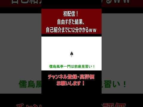 儒烏風亭らでん初配信！12分経過してから自己紹介していないことに気付く【切り抜き】