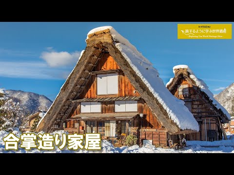 旅するように学ぶ世界遺産（短縮版）『白川郷・五箇山の合掌造り集落』