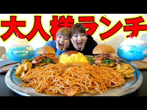 【大食い】巨大オムライスに巨大ナポリタンに巨大ハンバーガー！全部がBIGの大人様ランチ！【MUKBANG】【大胃王】