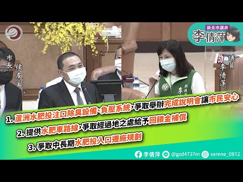 新北市議員李倩萍/總質詢/蘆洲水肥投注站