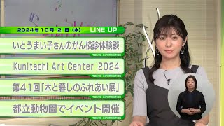 東京インフォメーション　2024年10月2日放送