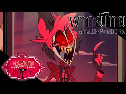 [ฝึกพากย์ไทย] HAZBIN HOTEL- "LET'S MISBEHAVE" -(CLIP)-