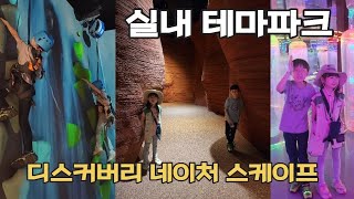 동탄 실내테마파크 디스커버리 네이처스케이프 아이와 가볼만한곳 추천 vlog