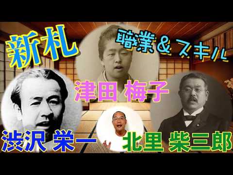 【新紙幣】未来の日本社会と職業〈AI版〉渋沢栄一・津田梅子・北里柴三郎が語る！