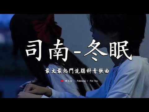 盤點過去七年抖音上最好的50首歌曲【抖音破億神曲】司南 - 冬眠 , GooGoo - 可能是風太大了吧 , 王宇宙Leto-喬浚丞 - 若月亮沒來 , 阿涵 - 過客 , 你一定要幸福