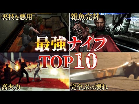 【最弱はウソ】歴代バイオの最強ナイフランキング