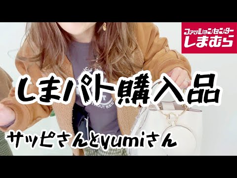 [しまむら]1月19日㈬サッピさんバッグYumiさんアクセサリー発売♡しまパトレビュー高みえ商品！安すぎ！購入品紹介