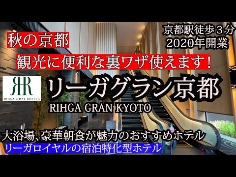 秋の京都、便利な裏ワザが使えるホテル！京都駅から徒歩３分、大浴場があり、朝食が豪華！宿泊者専用ラウンジでコーヒーも無料で頂ける至れり尽くせりホテルです。