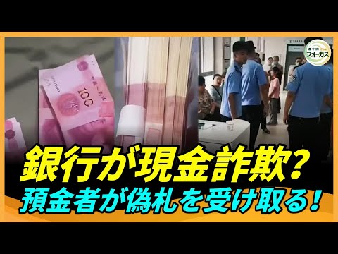 中国の銀行が危機に直面！預金者が3万元の「偽札」を引き出す事件が発生