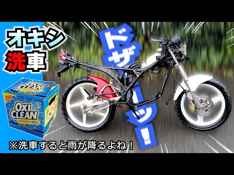 オキシクリーンで洗車 ≪タイカワサキ ★マグナム80 復活計画⑤≫ Thai Kawasaki AR80 LC AR080K