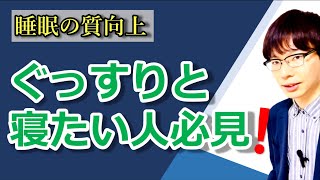 【ビデオ講座🎥】睡眠の質を上げて心と体の調子を整える方法｜約19分間で動画で分かる臨床心理士・公認心理師が解説するビデオ心理学講座