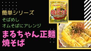 まるちゃん正麺ソース焼きそば!そばめし！オムそば！アレンジ色々