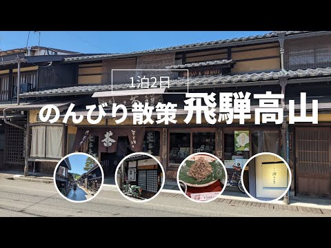 【旅vlog】バイクじゃないけど飛騨高山旅行記【ちゃれさんの雑談トーク＃119】