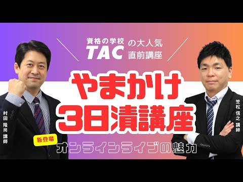 〈宅建試験対策〉『やまかけ３日漬講座』を人気講師がご紹介！教室とオンラインライブの違いは？│資格の学校TAC[タック]