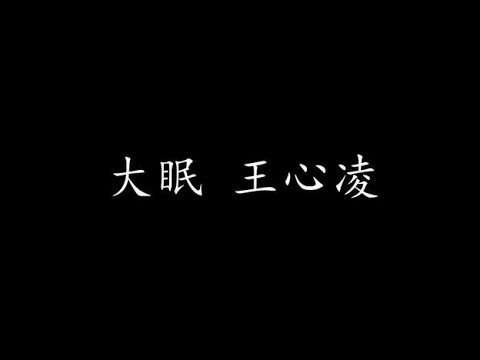 大眠 王心凌 (歌词版)