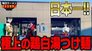 【超一流】ちょめめー！これぞ日本一の鶏白湯。ラーメン好きは絶対に行け。をすする 特級鶏蕎麦 龍介【飯テロ】SUSURU TV.第2509回