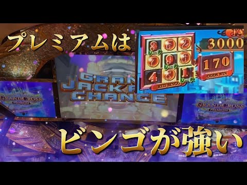 【メダルゲーム】グランドクロスプレミアムで高配当ビンゴを目指したら...