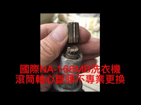 國際NA-168MB洗衣機滾筒軸心斷頭，外行亂搞。