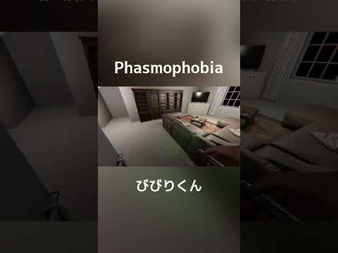 すぐ帰る調査員  #phasmophobia  #ps5 #psvr2 #ゲーム実況