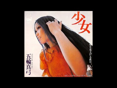 五輪真弓 Mayumi Itsuwa - 少女 (1972  1st single)　Girl