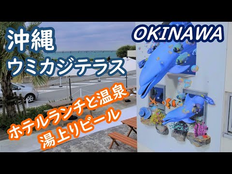 (Japan Travel) Enjoy hotel lunch and hot springs at Umikaji Terrace, Okinawa