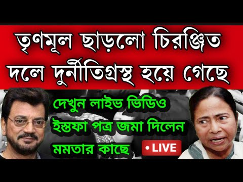 #Breaking: তৃণমূল ছাড়লেন বিধায়ক চিরঞ্জিত চক্রবর্তী । দুর্নীতিগ্রস্থ দলে থাকাতে আর ইচ্ছা হচ্ছে না ।