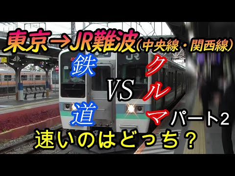 【車載動画】東京からJR難波までを中央線・関西線をクルマで巡って列車とどっちが速くゴールできるかやってみた　パート2