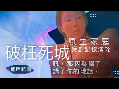 破枉死城適用範圍，原生家庭受傷印記清除 /.非物質文化精神遺產傳承 王大喜